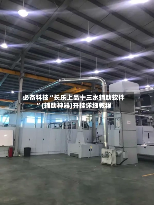 必备科技“长乐上品十三水辅助软件”(辅助神器)开挂详细教程