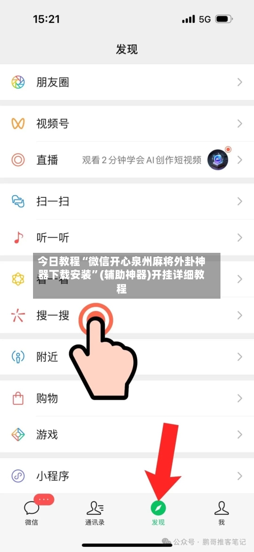 今日教程“微信开心泉州麻将外卦神器下载安装”(辅助神器)开挂详细教程-第2张图片