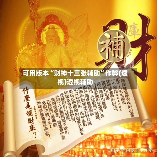 可用版本“财神十三张辅助”作弊(透视)透视辅助-第2张图片