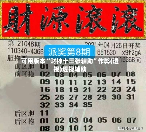可用版本“财神十三张辅助”作弊(透视)透视辅助