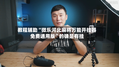 教程辅助“微乐河北麻将万能开挂器免费通用版”的确是有挂-第3张图片