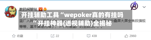 开挂辅助工具“wepoker真的有挂吗”开挂神器{透视辅助}全揭秘-第2张图片