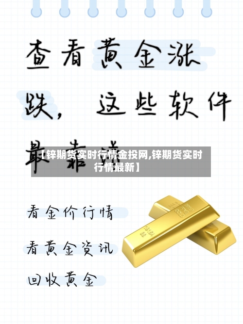 【锌期货实时行情金投网,锌期货实时行情最新】-第2张图片