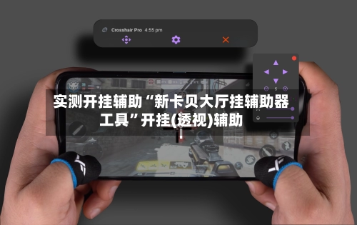 实测开挂辅助“新卡贝大厅挂辅助器工具”开挂(透视)辅助-第2张图片