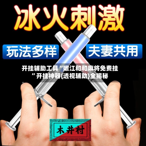 开挂辅助工具“嫩江和和麻将免费挂”开挂神器{透视辅助}全揭秘-第2张图片