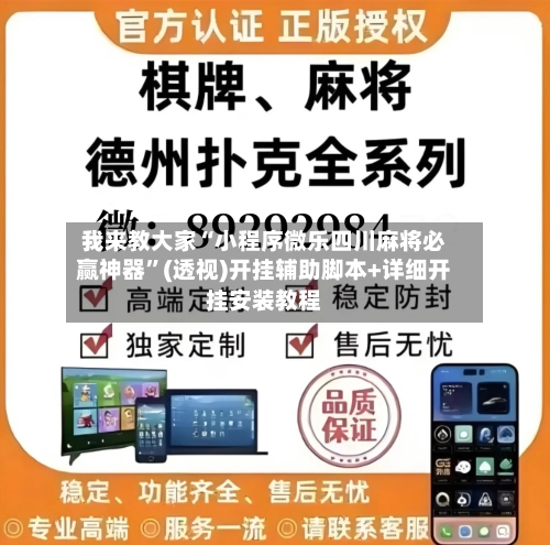 我来教大家“小程序微乐四川麻将必赢神器	”(透视)开挂辅助脚本+详细开挂安装教程-第2张图片