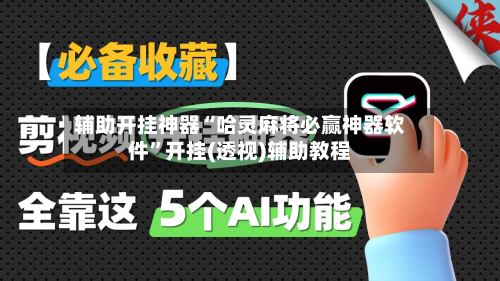 辅助开挂神器“哈灵麻将必赢神器软件”开挂(透视)辅助教程-第2张图片