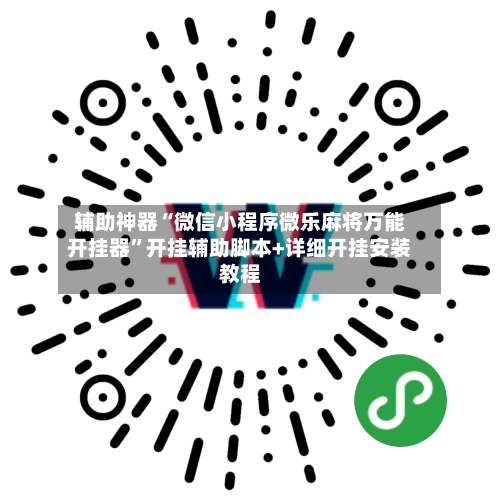 辅助神器“微信小程序微乐麻将万能开挂器	”开挂辅助脚本+详细开挂安装教程-第3张图片