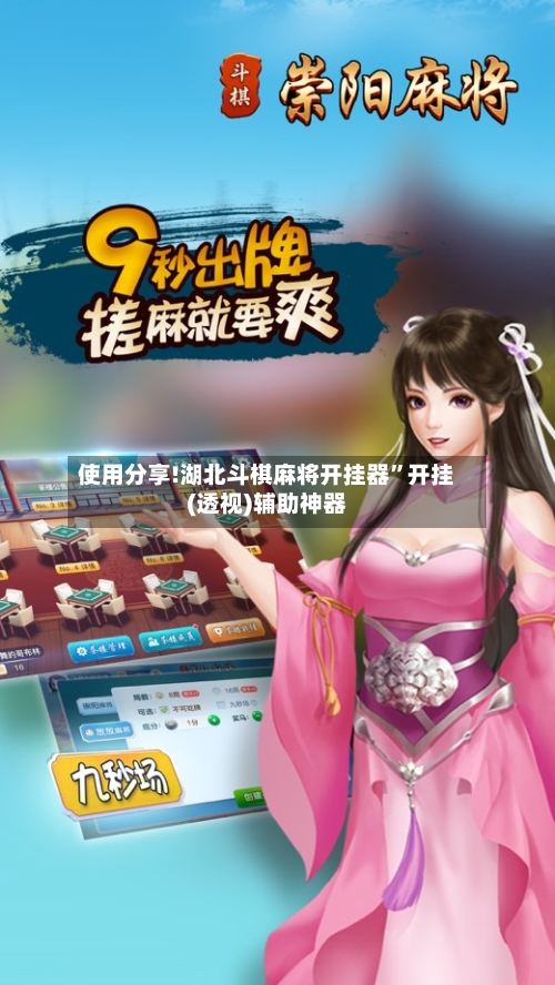 使用分享!湖北斗棋麻将开挂器”开挂(透视)辅助神器