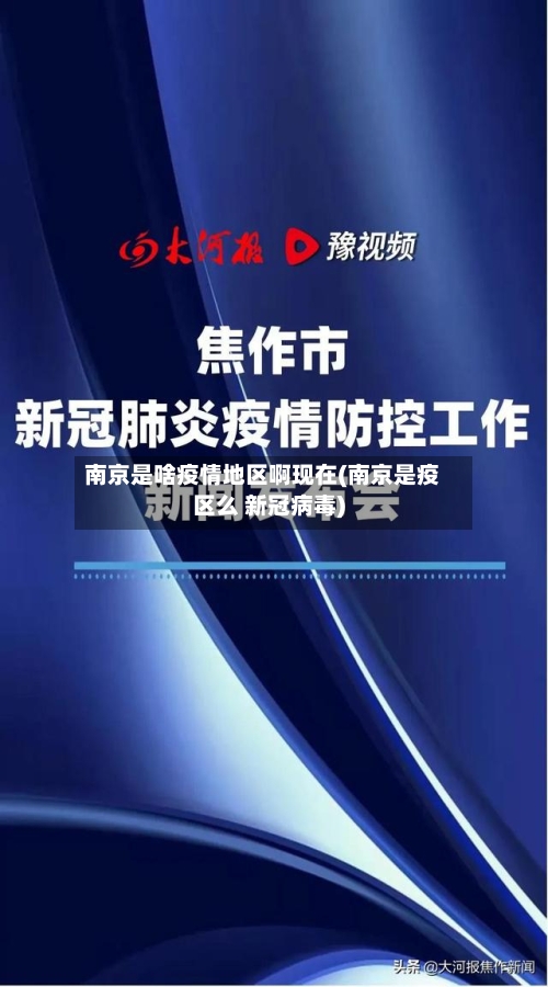 南京是啥疫情地区啊现在(南京是疫区么 新冠病毒)