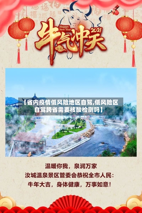 【省内疫情低风险地区自驾,低风险区自驾跨省需要核酸检测吗】