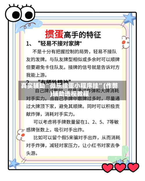 真实辅助“微乐掼蛋小程序挂”(作弊)辅助透视教程-第2张图片