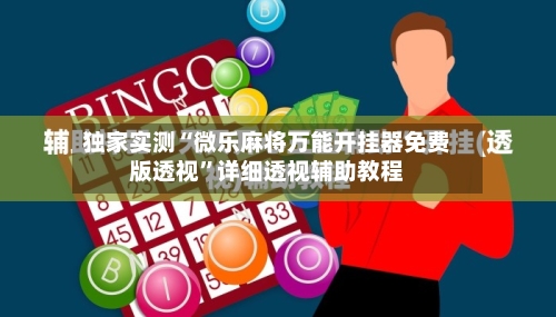 独家实测“微乐麻将万能开挂器免费版透视”详细透视辅助教程-第3张图片