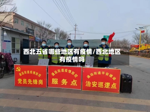 西北五省哪些地区有疫情/西北地区有疫情吗-第2张图片