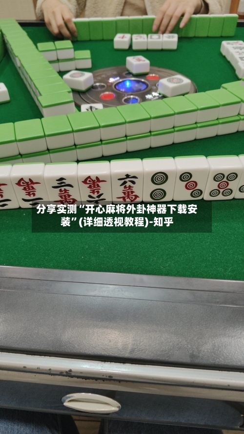 分享实测“开心麻将外卦神器下载安装”(详细透视教程)-知乎-第2张图片