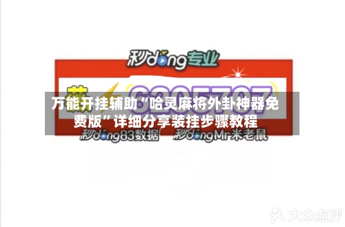 万能开挂辅助“哈灵麻将外卦神器免费版”详细分享装挂步骤教程