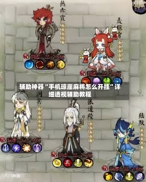 辅助神器“手机琼崖麻将怎么开挂”详细透视辅助教程-第2张图片