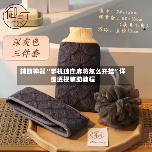 辅助神器“手机琼崖麻将怎么开挂”详细透视辅助教程-第3张图片