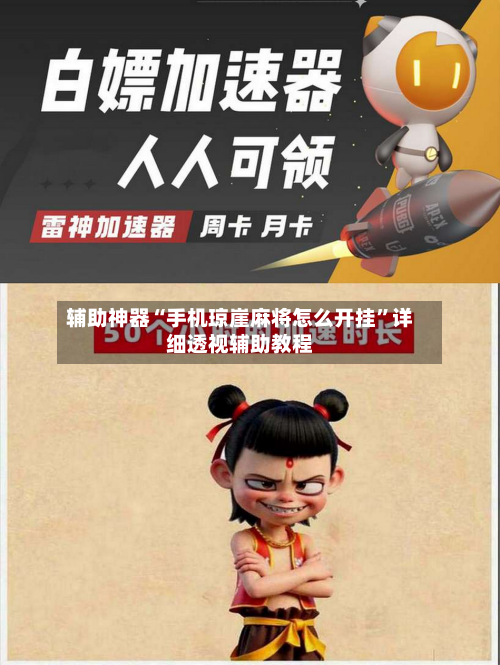 辅助神器“手机琼崖麻将怎么开挂”详细透视辅助教程