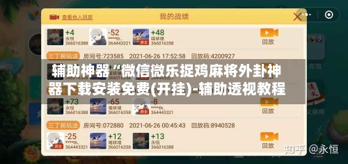 辅助神器“微信微乐捉鸡麻将外卦神器下载安装免费(开挂)-辅助透视教程-第2张图片