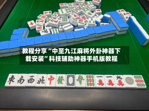 教程分享“中至九江麻将外卦神器下载安装”科技辅助神器手机版教程-第3张图片