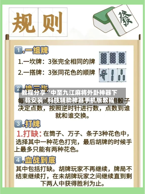 教程分享“中至九江麻将外卦神器下载安装”科技辅助神器手机版教程-第2张图片