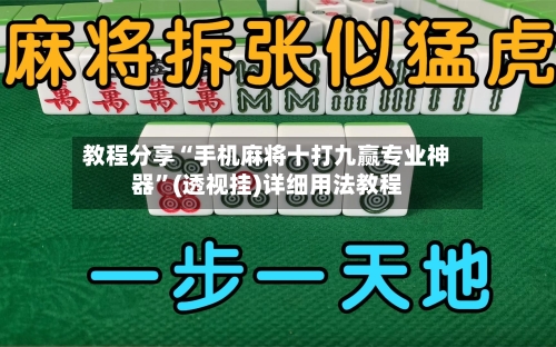 教程分享“手机麻将十打九赢专业神器”(透视挂)详细用法教程-第3张图片