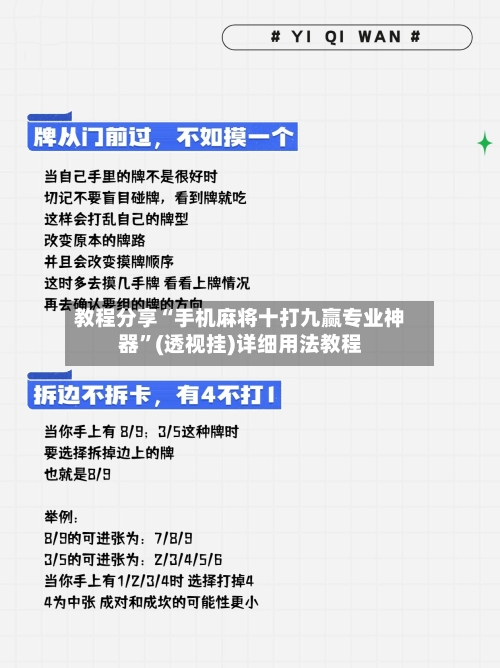 教程分享“手机麻将十打九赢专业神器”(透视挂)详细用法教程-第2张图片
