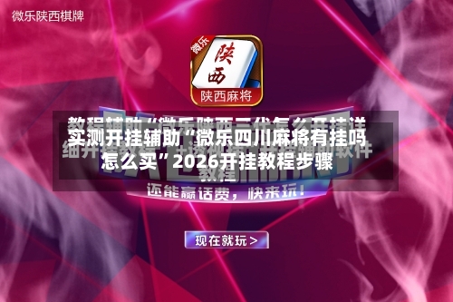 实测开挂辅助“微乐四川麻将有挂吗怎么买”2026开挂教程步骤-第2张图片