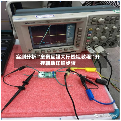 实测分析“皇豪互娱大厅透视教程”开挂辅助详细步骤-第3张图片
