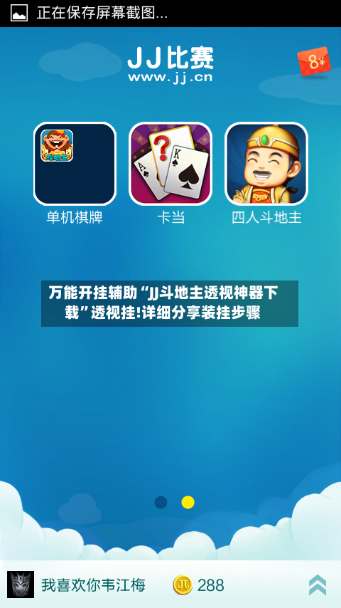 万能开挂辅助“JJ斗地主透视神器下载”透视挂!详细分享装挂步骤-第2张图片