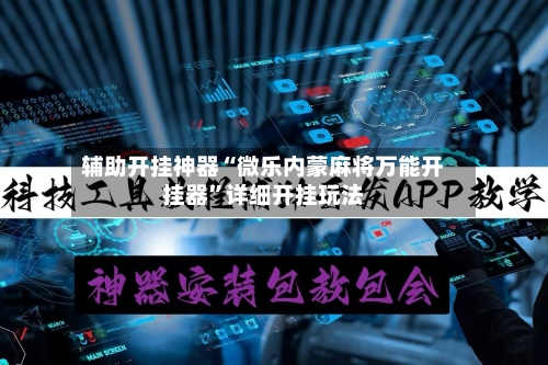 辅助开挂神器“微乐内蒙麻将万能开挂器”详细开挂玩法-第2张图片