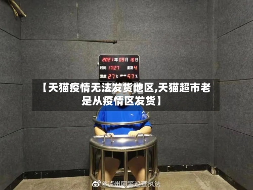 【天猫疫情无法发货地区,天猫超市老是从疫情区发货】-第3张图片