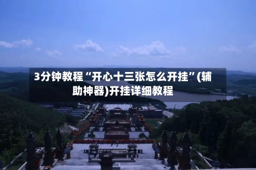 3分钟教程“开心十三张怎么开挂”(辅助神器)开挂详细教程-第2张图片