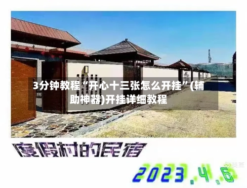3分钟教程“开心十三张怎么开挂”(辅助神器)开挂详细教程-第3张图片