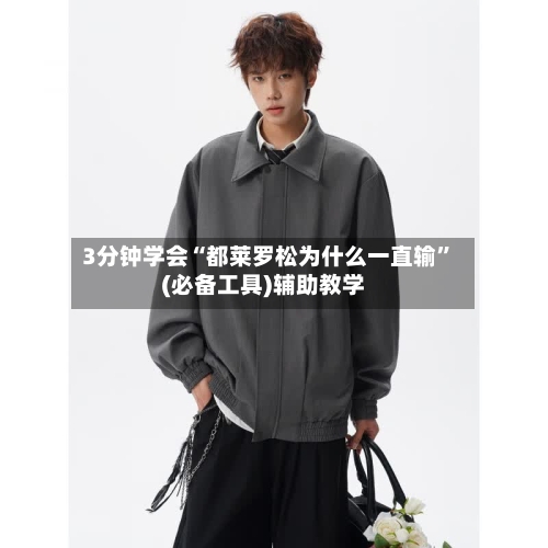 3分钟学会“都莱罗松为什么一直输”(必备工具)辅助教学-第3张图片