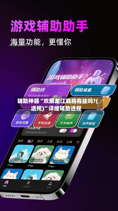 辅助神器“欢聚龙江麻将有挂吗?(透视)”详细辅助透视-第2张图片