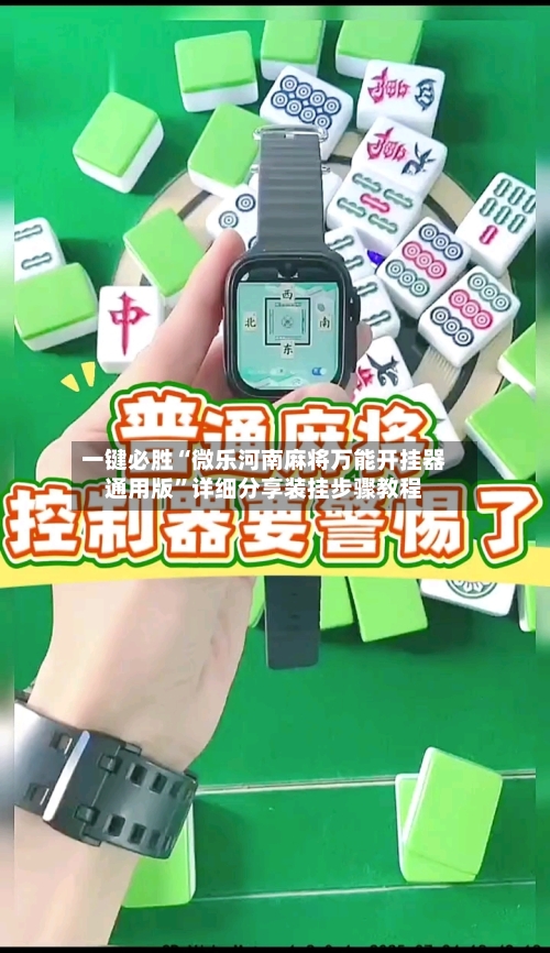 一键必胜“微乐河南麻将万能开挂器通用版”详细分享装挂步骤教程