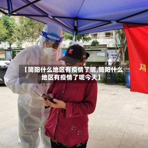 【简阳什么地区有疫情了呢,简阳什么地区有疫情了呢今天】-第3张图片