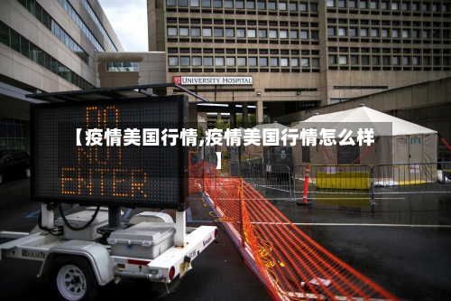 【疫情美国行情,疫情美国行情怎么样】-第2张图片