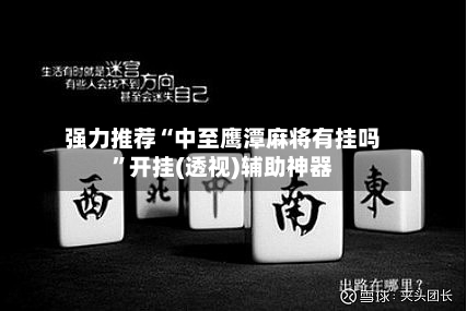 强力推荐“中至鹰潭麻将有挂吗”开挂(透视)辅助神器