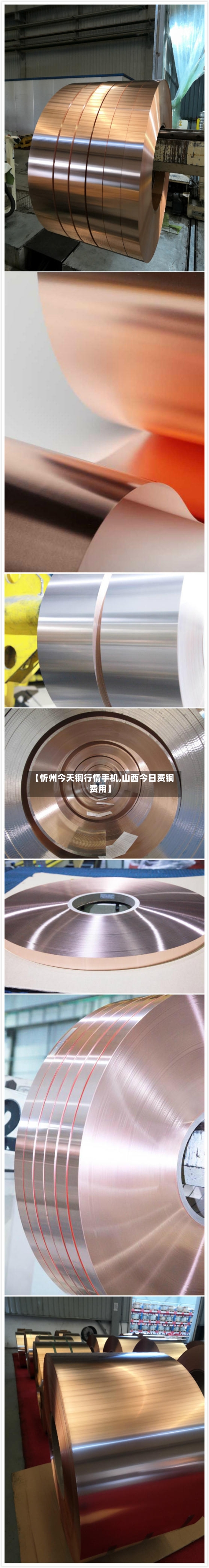 【忻州今天铜行情手机,山西今日费铜费用】