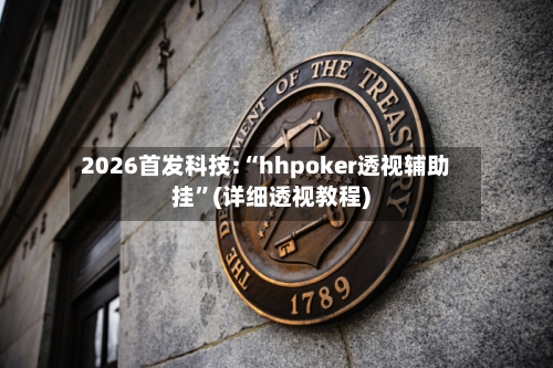 2026首发科技:“hhpoker透视辅助挂”(详细透视教程)-第2张图片