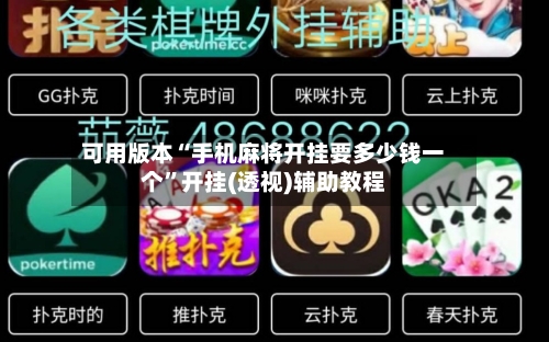 可用版本“手机麻将开挂要多少钱一个	”开挂(透视)辅助教程-第2张图片