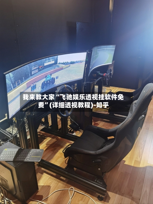 我来教大家“飞驰娱乐透视挂软件免费”(详细透视教程)-知乎-第2张图片