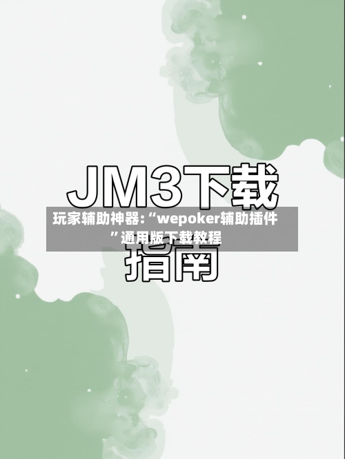 玩家辅助神器:“wepoker辅助插件”通用版下载教程-第3张图片