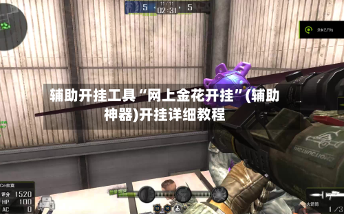 辅助开挂工具“网上金花开挂	”(辅助神器)开挂详细教程-第2张图片