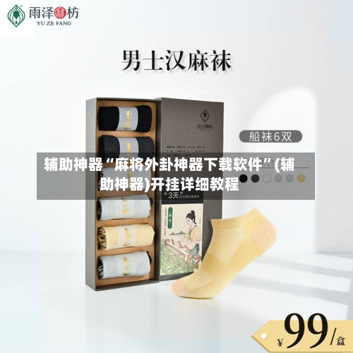 辅助神器“麻将外卦神器下载软件”(辅助神器)开挂详细教程-第2张图片