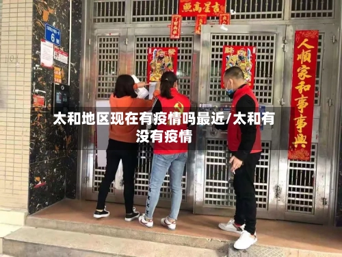 太和地区现在有疫情吗最近/太和有没有疫情-第2张图片