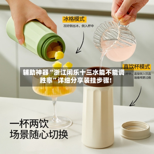辅助神器“浙江闲乐十三水能不能调胜率”详细分享装挂步骤!-第2张图片